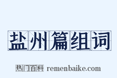 盐州篇组词是什么意思的图片